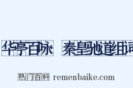 华亭百咏·秦皇驰道组词是什么意思的图片